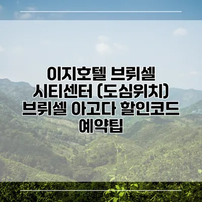 이지호텔 브뤼셀 시티센터 (도심위치) 브뤼셀 아고다 할인코드 예약팁