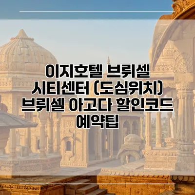 이지호텔 브뤼셀 시티센터 (도심위치) 브뤼셀 아고다 할인코드 예약팁