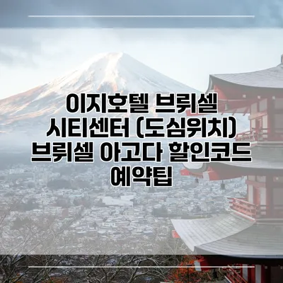 이지호텔 브뤼셀 시티센터 (도심위치) 브뤼셀 아고다 할인코드 예약팁