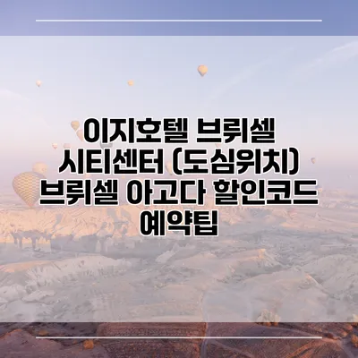 이지호텔 브뤼셀 시티센터 (도심위치) 브뤼셀 아고다 할인코드 예약팁