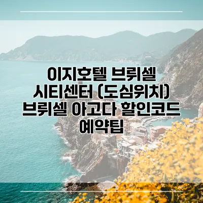 이지호텔 브뤼셀 시티센터 (도심위치) 브뤼셀 아고다 할인코드 예약팁