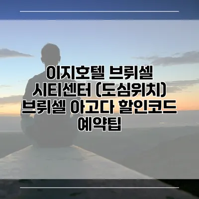 이지호텔 브뤼셀 시티센터 (도심위치) 브뤼셀 아고다 할인코드 예약팁