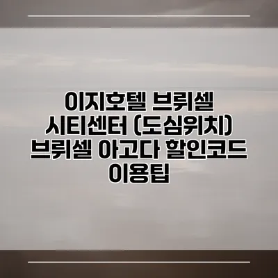 이지호텔 브뤼셀 시티센터 (도심위치) 브뤼셀 아고다 할인코드 이용팁
