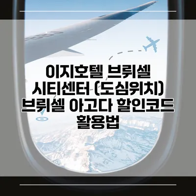 이지호텔 브뤼셀 시티센터 (도심위치) 브뤼셀 아고다 할인코드 활용법