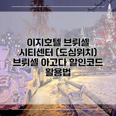 이지호텔 브뤼셀 시티센터 (도심위치) 브뤼셀 아고다 할인코드 활용법