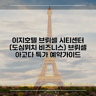 이지호텔 브뤼셀 시티센터 (도심위치 비즈니스) 브뤼셀 아고다 특가 예약가이드