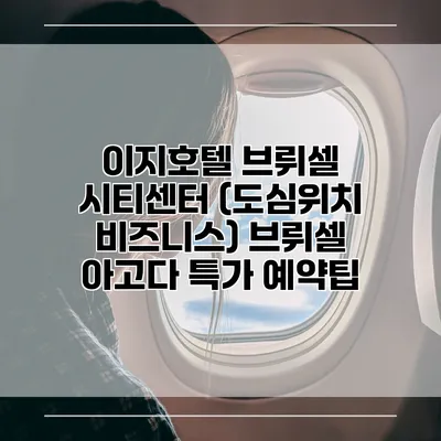 이지호텔 브뤼셀 시티센터 (도심위치 비즈니스) 브뤼셀 아고다 특가 예약팁
