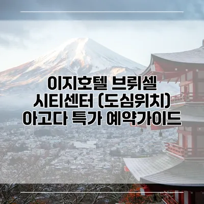 이지호텔 브뤼셀 시티센터 (도심위치) 아고다 특가 예약가이드