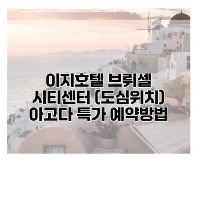 이지호텔 브뤼셀 시티센터 (도심위치) 아고다 특가 예약방법