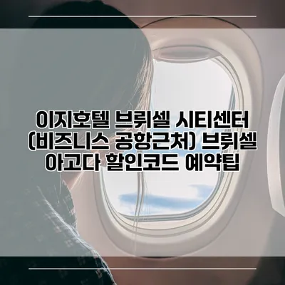 이지호텔 브뤼셀 시티센터 (비즈니스 공항근처) 브뤼셀 아고다 할인코드 예약팁