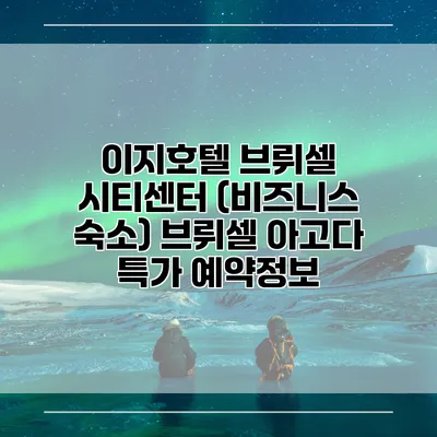 이지호텔 브뤼셀 시티센터 (비즈니스 숙소) 브뤼셀 아고다 특가 예약정보
