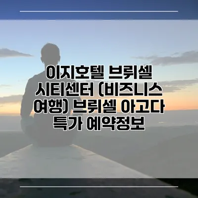 이지호텔 브뤼셀 시티센터 (비즈니스 여행) 브뤼셀 아고다 특가 예약정보