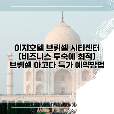 이지호텔 브뤼셀 시티센터 (비즈니스 투숙에 최적) 브뤼셀 아고다 특가 예약방법