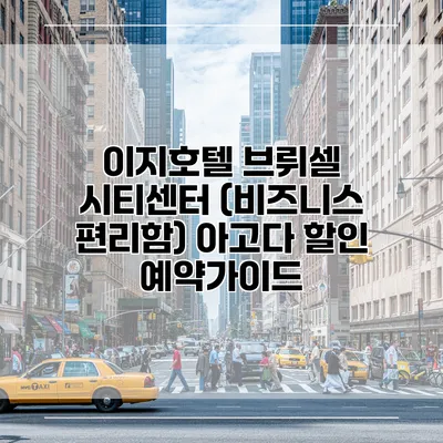 이지호텔 브뤼셀 시티센터 (비즈니스 편리함) 아고다 할인 예약가이드