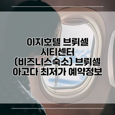 이지호텔 브뤼셀 시티센터 (비즈니스숙소) 브뤼셀 아고다 최저가 예약정보