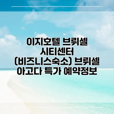 이지호텔 브뤼셀 시티센터 (비즈니스숙소) 브뤼셀 아고다 특가 예약정보