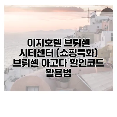 이지호텔 브뤼셀 시티센터 (쇼핑특화) 브뤼셀 아고다 할인코드 활용법