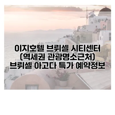 이지호텔 브뤼셀 시티센터 (역세권 관광명소근처) 브뤼셀 아고다 특가 예약정보