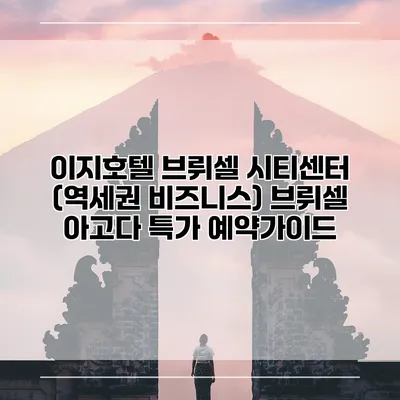 이지호텔 브뤼셀 시티센터 (역세권 비즈니스) 브뤼셀 아고다 특가 예약가이드