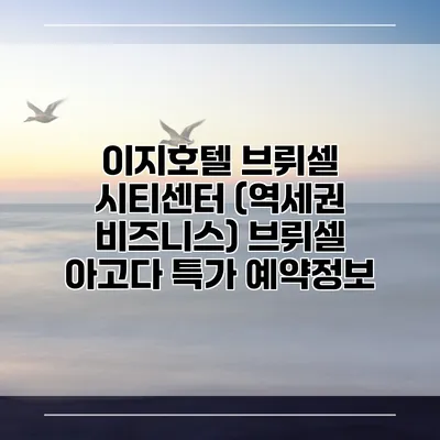 이지호텔 브뤼셀 시티센터 (역세권 비즈니스) 브뤼셀 아고다 특가 예약정보