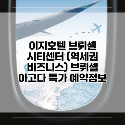 이지호텔 브뤼셀 시티센터 (역세권 비즈니스) 브뤼셀 아고다 특가 예약정보