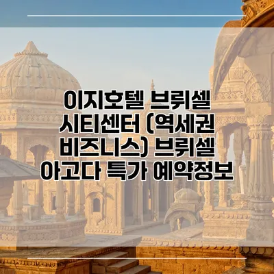 이지호텔 브뤼셀 시티센터 (역세권 비즈니스) 브뤼셀 아고다 특가 예약정보