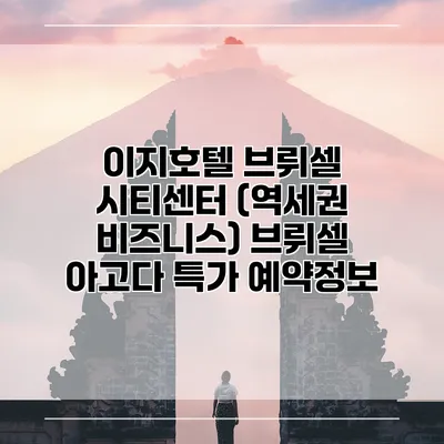 이지호텔 브뤼셀 시티센터 (역세권 비즈니스) 브뤼셀 아고다 특가 예약정보