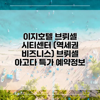 이지호텔 브뤼셀 시티센터 (역세권 비즈니스) 브뤼셀 아고다 특가 예약정보