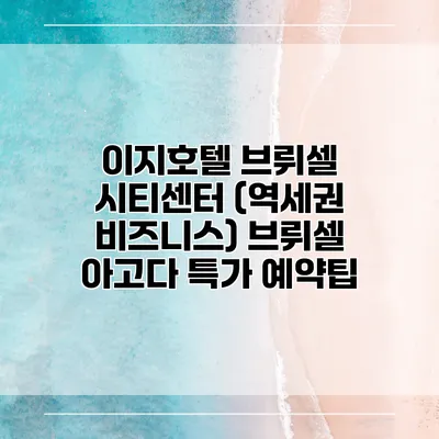 이지호텔 브뤼셀 시티센터 (역세권 비즈니스) 브뤼셀 아고다 특가 예약팁