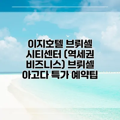 이지호텔 브뤼셀 시티센터 (역세권 비즈니스) 브뤼셀 아고다 특가 예약팁