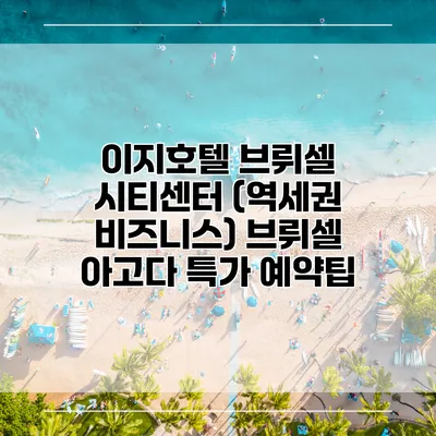 이지호텔 브뤼셀 시티센터 (역세권 비즈니스) 브뤼셀 아고다 특가 예약팁