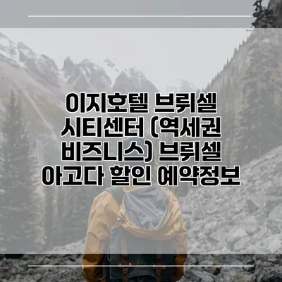 이지호텔 브뤼셀 시티센터 (역세권 비즈니스) 브뤼셀 아고다 할인 예약정보