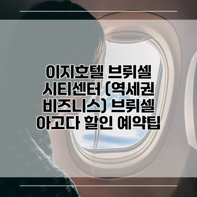 이지호텔 브뤼셀 시티센터 (역세권 비즈니스) 브뤼셀 아고다 할인 예약팁