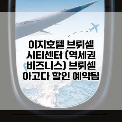 이지호텔 브뤼셀 시티센터 (역세권 비즈니스) 브뤼셀 아고다 할인 예약팁