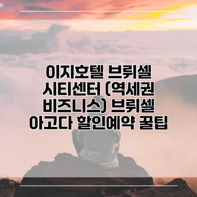 이지호텔 브뤼셀 시티센터 (역세권 비즈니스) 브뤼셀 아고다 할인예약 꿀팁
