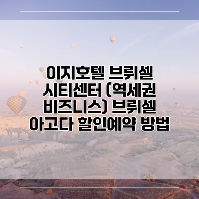 이지호텔 브뤼셀 시티센터 (역세권 비즈니스) 브뤼셀 아고다 할인예약 방법