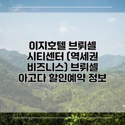 이지호텔 브뤼셀 시티센터 (역세권 비즈니스) 브뤼셀 아고다 할인예약 정보