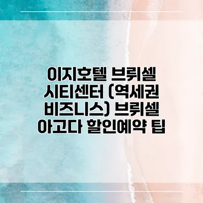 이지호텔 브뤼셀 시티센터 (역세권 비즈니스) 브뤼셀 아고다 할인예약 팁
