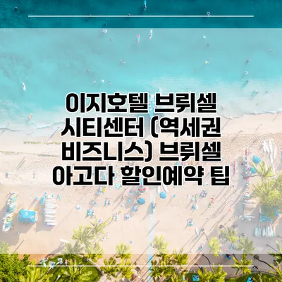 이지호텔 브뤼셀 시티센터 (역세권 비즈니스) 브뤼셀 아고다 할인예약 팁
