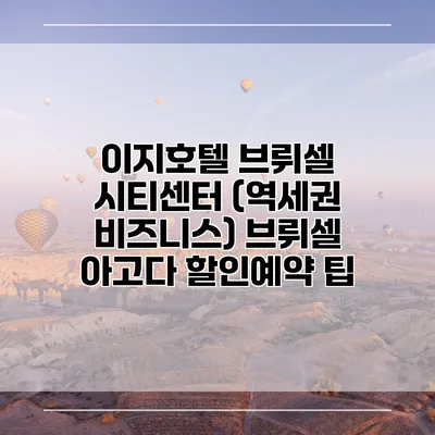 이지호텔 브뤼셀 시티센터 (역세권 비즈니스) 브뤼셀 아고다 할인예약 팁