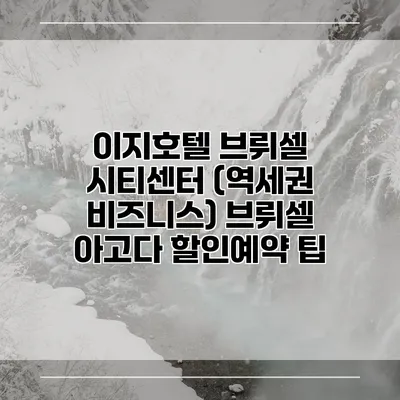 이지호텔 브뤼셀 시티센터 (역세권 비즈니스) 브뤼셀 아고다 할인예약 팁