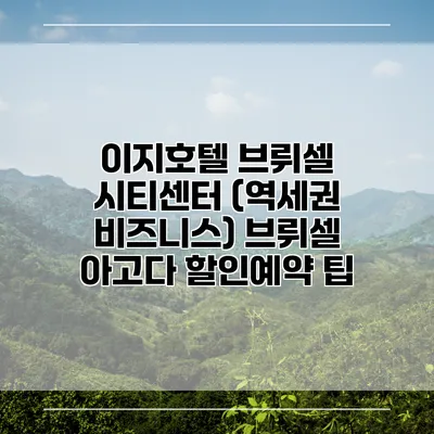 이지호텔 브뤼셀 시티센터 (역세권 비즈니스) 브뤼셀 아고다 할인예약 팁