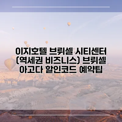 이지호텔 브뤼셀 시티센터 (역세권 비즈니스) 브뤼셀 아고다 할인코드 예약팁