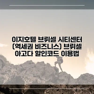 이지호텔 브뤼셀 시티센터 (역세권 비즈니스) 브뤼셀 아고다 할인코드 이용법