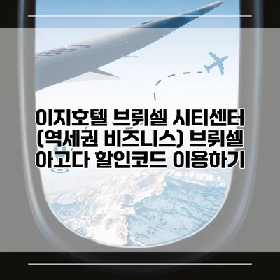 이지호텔 브뤼셀 시티센터 (역세권 비즈니스) 브뤼셀 아고다 할인코드 이용하기
