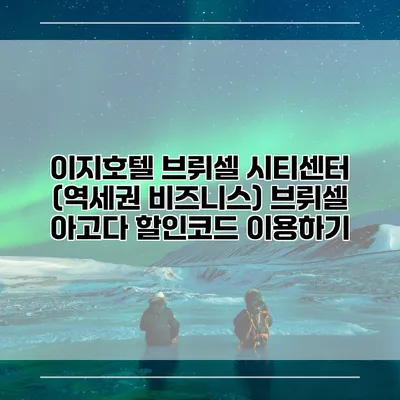 이지호텔 브뤼셀 시티센터 (역세권 비즈니스) 브뤼셀 아고다 할인코드 이용하기