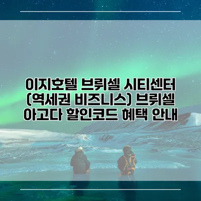 이지호텔 브뤼셀 시티센터 (역세권 비즈니스) 브뤼셀 아고다 할인코드 혜택 안내