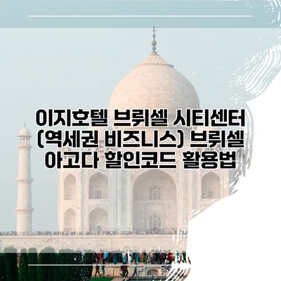 이지호텔 브뤼셀 시티센터 (역세권 비즈니스) 브뤼셀 아고다 할인코드 활용법