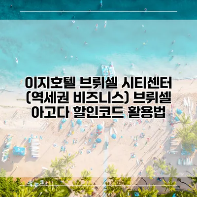 이지호텔 브뤼셀 시티센터 (역세권 비즈니스) 브뤼셀 아고다 할인코드 활용법