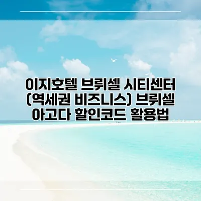 이지호텔 브뤼셀 시티센터 (역세권 비즈니스) 브뤼셀 아고다 할인코드 활용법